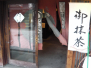 21_分福茶屋